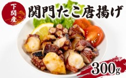 タコ 唐揚げ 冷凍の通販｜au PAY マーケット