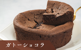 【ふるさと納税】ガトーショコラ｜すし処 一重 尾鷲 お取り寄せ スイーツ チョコレート 濃厚 ふるさと納税 IJ-17