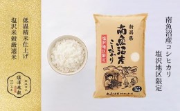 【ふるさと納税】【定期便】南魚沼産コシヒカリ『塩沢地区100%』2kg×2袋 3ヶ月連続【南魚沼 こしひかり 塩沢産 コシヒカリ お米 こめ 白