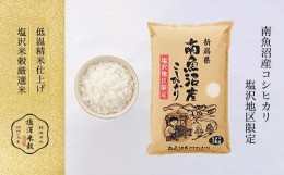 【ふるさと納税】【定期便】南魚沼産コシヒカリ『塩沢地区100%』2kg×2袋 6ヶ月連続【南魚沼 こしひかり 塩沢産 コシヒカリ お米 こめ 白