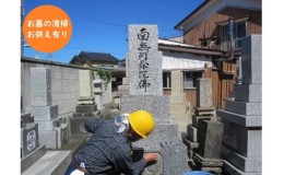 【ふるさと納税】お墓清掃（お供えあり）※射水市内の墓所限定※