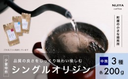 【ふるさと納税】高品質 シングルオリジン コーヒー 飲み比べ3種×各200g【中挽きコーヒー豆】1075004