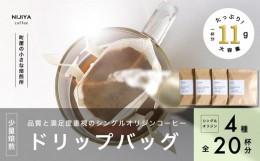 【ふるさと納税】高品質 シングルオリジン コーヒー ドリップバッグ 詰め合わせ 4種×5個 計20杯分 1075006