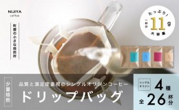 【ふるさと納税】高品質 シングルオリジン コーヒー ドリップバッグ 詰め合わせ 4種×6個+2個 計26杯分 厳選スペシャルティコーヒー B412