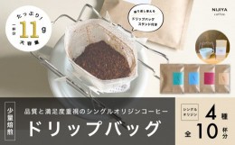 【ふるさと納税】【数量限定】【繰り返し使えるスタンド付】高品質 コーヒー ドリップバッグ 詰め合わせ 10杯分 シングルオリジン 厳選ス