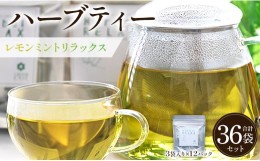 【ふるさと納税】ハーブティー(レモンミントリラックス) 36袋 - お茶 飲み物 ティーバッグ 茶葉 ミント レモングラス レモンバーム gr-00