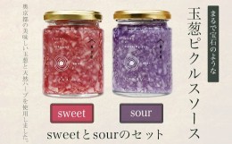 【ふるさと納税】まるで宝石のような玉葱ピクルスソースsweetとsourのセット 奥京都の農家さんこだわりの美味しい玉葱と天然ハーブを使用