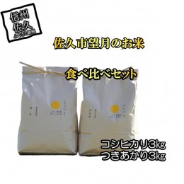 【ふるさと納税】佐久市望月のお米　白米6kg（コシヒカリ3kg・つきあかり3kg）　食べ比べ　香り　大粒　ふるさとの味〈出荷時期:2023年10