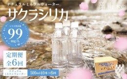 【ふるさと納税】【定期便6回】「サクラシリカ」500ml×40本 (ミネラルウォーター　シリカ水)