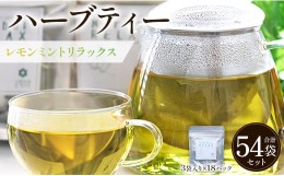 【ふるさと納税】ハーブティー(レモンミントリラックス) 54袋 - お茶 飲み物 ティーバッグ 茶葉 ミント レモングラス レモンバーム ハー