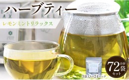 【ふるさと納税】ハーブティー(レモンミントリラックス) 72袋 - お茶 飲み物 ティーバッグ 茶葉 ミント レモングラス レモンバーム gr-00