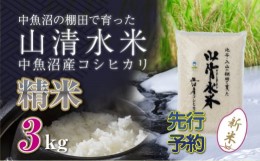 【ふるさと納税】【新米先行受付】新潟県魚沼産コシヒカリ「山清水米」精米3kg