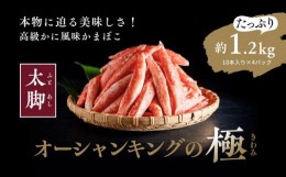 【ふるさと納税】【オーシャンキングの極・太脚】10本入り×4パック 約1.2kg カニカマ ジューシーな旨味 甘みが強い　本格的 ヘルシー カ