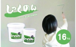 【ふるさと納税】 ローラーで塗る室内用漆喰塗料「しっくのん」ホワイトカラー 16kg ｜ 山口 美祢 特産品 塗料 室内塗料 漆喰 DIY 塗装 