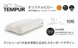 【ふるさと納税】テンピュール? オリジナルピロー　Sサイズ（神戸市限定スムースピローケース付き）