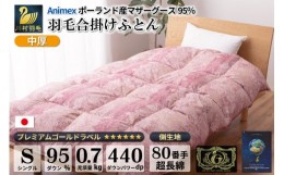 【ふるさと納税】【春秋用】 中厚 羽毛 合掛け 布団 シングル マザーグースダウン 95％ ポーランド産 0.7kg ( アリーチェ 赤 )  [川村羽