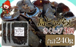 【ふるさと納税】【数量限定】島とうがらしきくらげ 80g×3個 キクラゲ 木耳 唐辛子 懐かしい味 ご飯のお供 お茶漬け 佃煮 惣菜 九州産 