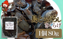 【ふるさと納税】【数量限定】島とうがらしきくらげ 80g×1個 キクラゲ 木耳 唐辛子 懐かしい味 ご飯のお供 お茶漬け 佃煮 惣菜 九州産 