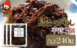 【ふるさと納税】【数量限定】島とうがらし平茸 80g×3個 ヒラタケ キノコ 唐辛子 懐かしい味 ご飯のお供 お茶漬け 佃煮 惣菜 九州産 中