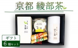 【ふるさと納税】綾部茶 ギフト 6種セット （ 玉露 / 煎茶 / 抹茶 / ほうじ茶ラテ / 抹茶ラテ / ほうじ茶 ）【 贈答 化粧箱 プレゼント 