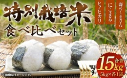 【ふるさと納税】【令和5年度産】 特別栽培米食べ比べセット(ヒノヒカリ、にこまる、森のくまさん）各5kg×3 合計15kg お米 食べ比べ