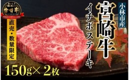 【ふるさと納税】【生産直売・数量限定受付】A５等級小林市産宮崎牛イチボステーキセット（国産 牛肉 国産牛 和牛 黒毛和牛 宮崎牛 赤身 