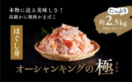 【ふるさと納税】【オーシャンキングの極・ほぐし身】250g×10パック 約2.5kg カニカマ ジューシーな旨味 甘みが強い おつまみ ヘルシー 