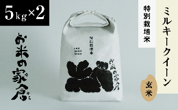 【ふるさと納税】【新米：令和５年産】お米が甘い！特別なもちもち食感　特別栽培”ミルキークイーン”玄米5K×2