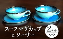 【ふるさと納税】【美濃焼】 スープマグカップ プレート セット 各2個 計4点 つや有 【東山窯】 [TDU003]