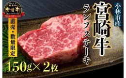 【ふるさと納税】【生産直売・数量限定受付】A５等級小林市産宮崎牛ランプステーキセット（国産 牛肉 国産牛 和牛 黒毛和牛 宮崎牛 赤身 