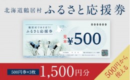 【ふるさと納税】【北海道鶴居村】鶴居村ふるさと応援券（1,500円分）