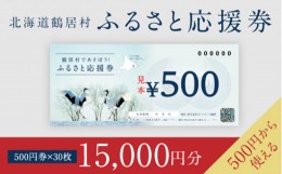 【ふるさと納税】【北海道鶴居村】鶴居村ふるさと応援券（15,000円分）