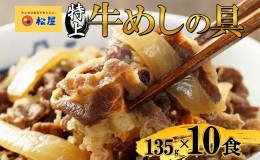 【ふるさと納税】牛丼 松屋 国産 牛めしの具 10個 冷凍 セット