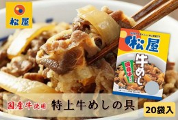 【ふるさと納税】牛丼 松屋 国産 牛めしの具 20個 冷凍 セット