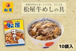 【ふるさと納税】牛丼 松屋 牛めしの具 10個 冷凍 セット