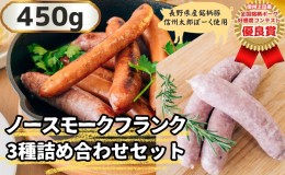 【ふるさと納税】信州上田産！銘柄ポークコンテスト優良賞受賞！【信州太郎ぽーく】ノンスモークフランク3種詰め合わせセット450g　プレ