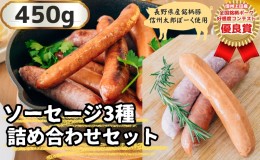 【ふるさと納税】信州上田産！銘柄ポークコンテスト優良賞受賞！【信州太郎ぽーく】ソーセージ3種詰め合わせセット450g　絹挽きフランク