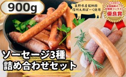 【ふるさと納税】信州上田産！銘柄ポークコンテスト優良賞受賞！【信州太郎ぽーく】ソーセージ3種詰め合わせセット900g　絹挽きフランク