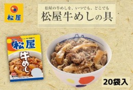 【ふるさと納税】牛丼 松屋 牛めしの具 20個 冷凍 セット