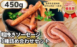 【ふるさと納税】信州上田産！銘柄ポークコンテスト優良賞受賞！【信州太郎ぽーく】粗挽きソーセージ3種詰め合わせセット450g　粗挽きフ