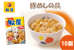 【ふるさと納税】豚丼 松屋 豚めしの具 10個 冷凍 セット