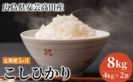 【ふるさと納税】米 定期便 8kg 5ヶ月 コシヒカリ 広島県安芸高田市産 4kg×2袋 白米 精米