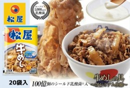 【ふるさと納税】牛丼 松屋 乳酸菌入 プレミアム仕様 牛めしの具 20個 冷凍 セット