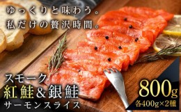 【ふるさと納税】食べ比べセット 紅鮭 シルバーサーモン スモークサーモン スライス 各200g×2パック 計800g 魚介 海鮮 おつまみ おかず 