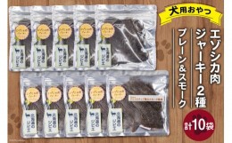 【ふるさと納税】ペットフード エゾシカ肉ジャーキー ＆ エゾシカ肉ジャーキー クルミのチップ薫るスモーク風味 各40g 2種×5袋 計10袋 [