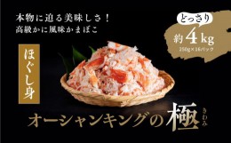 【ふるさと納税】【オーシャンキングの極・ほぐし身】250g×16パック 約4.0kg カニカマ ジューシーな旨味 甘みが強い おつまみ ヘルシー 