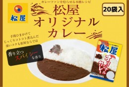 【ふるさと納税】カレー 松屋 オリジナルカレーの具 20個 冷凍 セット