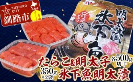 【ふるさと納税】たらこ500g×1個（切子）・明太子500g×1個（切子）・氷下魚明太漬350g×2袋 食べ比べ タラコ 明太 たらこ こまい 海鮮 