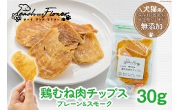 【ふるさと納税】ペットフード 鶏むね肉のチップス （プレーンタイプ） 30g×1袋 [ピーチアンドフラワー 北海道 歌志内市 01227ae033] ペ