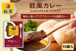 【ふるさと納税】カレー 松屋 マイカリー食堂 欧風カレー  10個 冷凍 セット